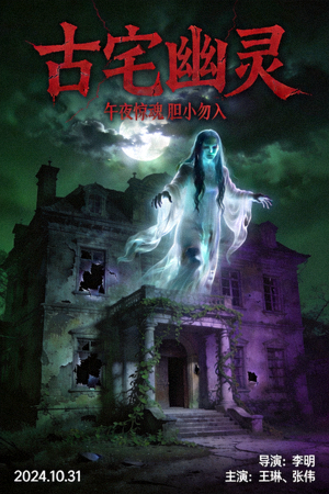 恐怖电影《古宅幽灵》海报 - 古老宅邸中飘浮的幽灵形象