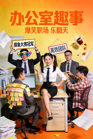 喜剧电影《办公室趣事》海报 - 员工们在办公室搞怪场景